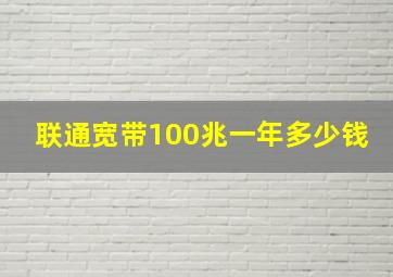 联通宽带100兆一年多少钱