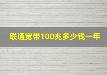 联通宽带100兆多少钱一年