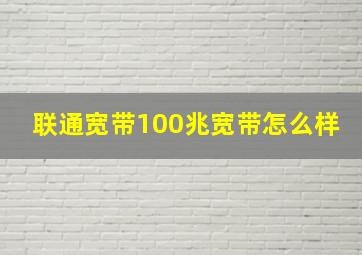 联通宽带100兆宽带怎么样