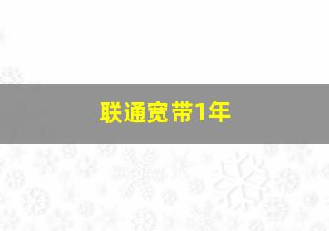 联通宽带1年