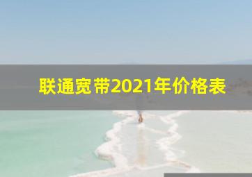 联通宽带2021年价格表