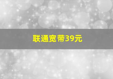 联通宽带39元