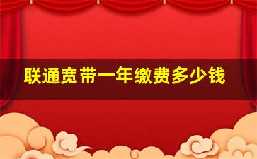 联通宽带一年缴费多少钱