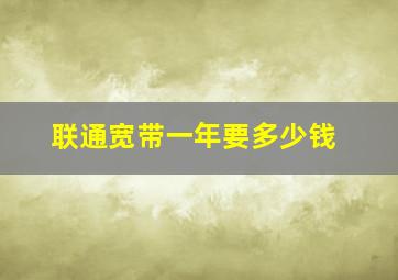 联通宽带一年要多少钱