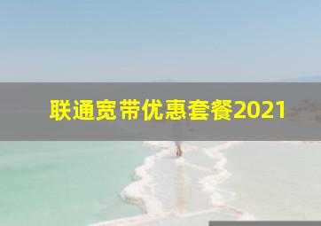 联通宽带优惠套餐2021