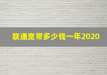 联通宽带多少钱一年2020