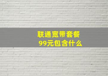 联通宽带套餐99元包含什么