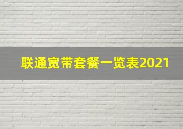 联通宽带套餐一览表2021