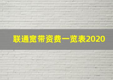 联通宽带资费一览表2020