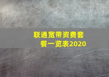 联通宽带资费套餐一览表2020