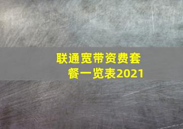 联通宽带资费套餐一览表2021