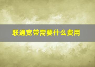 联通宽带需要什么费用