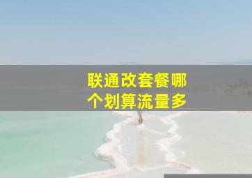 联通改套餐哪个划算流量多