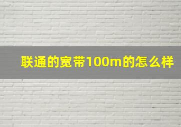 联通的宽带100m的怎么样