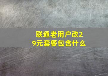 联通老用户改29元套餐包含什么