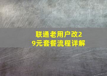 联通老用户改29元套餐流程详解