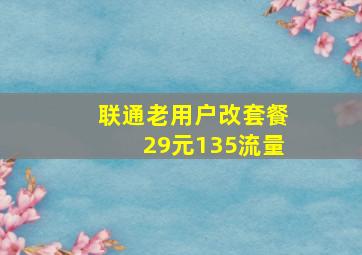 联通老用户改套餐29元135流量