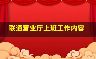 联通营业厅上班工作内容