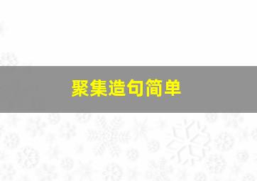 聚集造句简单