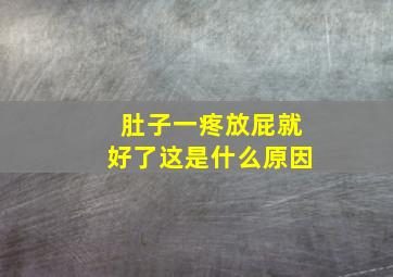 肚子一疼放屁就好了这是什么原因