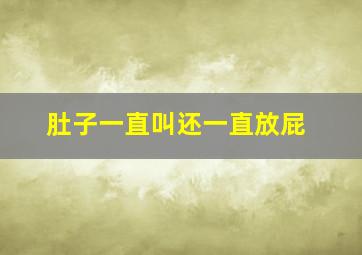 肚子一直叫还一直放屁