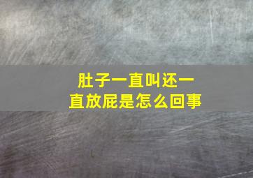 肚子一直叫还一直放屁是怎么回事