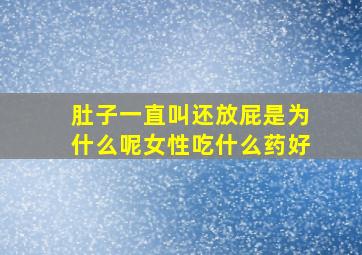 肚子一直叫还放屁是为什么呢女性吃什么药好