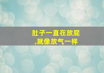 肚子一直在放屁,就像放气一样