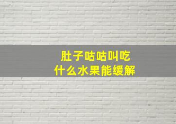 肚子咕咕叫吃什么水果能缓解