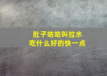 肚子咕咕叫拉水吃什么好的快一点