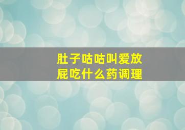 肚子咕咕叫爱放屁吃什么药调理