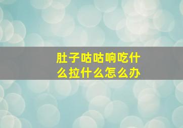 肚子咕咕响吃什么拉什么怎么办