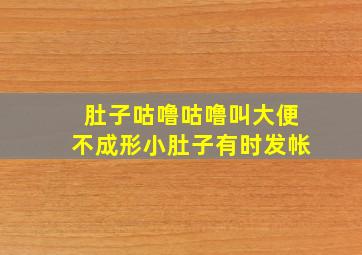 肚子咕噜咕噜叫大便不成形小肚子有时发帐