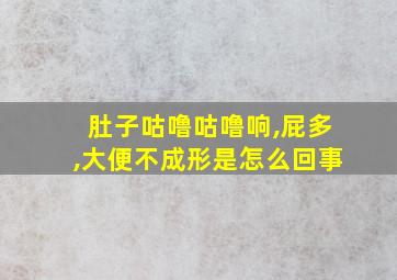 肚子咕噜咕噜响,屁多,大便不成形是怎么回事