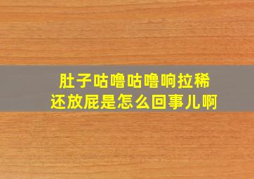 肚子咕噜咕噜响拉稀还放屁是怎么回事儿啊