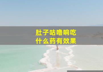 肚子咕噜响吃什么药有效果