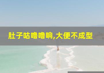 肚子咕噜噜响,大便不成型