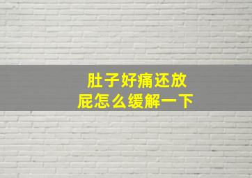 肚子好痛还放屁怎么缓解一下