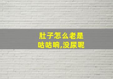 肚子怎么老是咕咕响,没尿呢