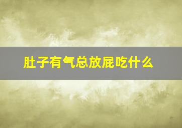 肚子有气总放屁吃什么