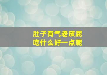 肚子有气老放屁吃什么好一点呢