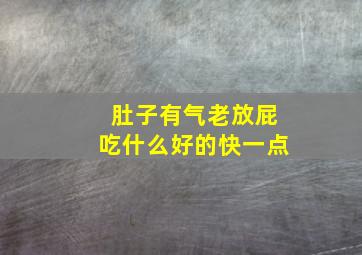 肚子有气老放屁吃什么好的快一点