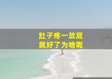 肚子疼一放屁就好了为啥呢