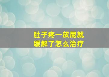 肚子疼一放屁就缓解了怎么治疗