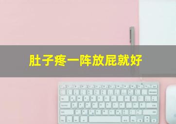 肚子疼一阵放屁就好