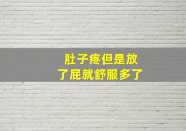 肚子疼但是放了屁就舒服多了