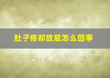 肚子疼却放屁怎么回事