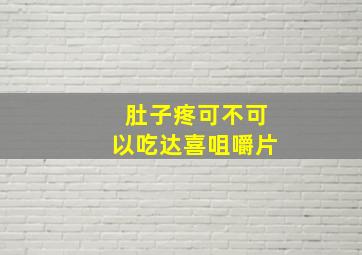 肚子疼可不可以吃达喜咀嚼片