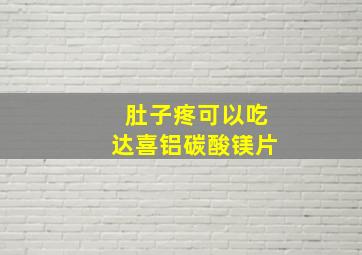 肚子疼可以吃达喜铝碳酸镁片