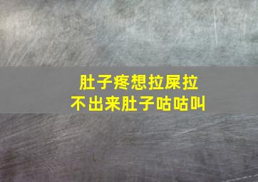 肚子疼想拉屎拉不出来肚子咕咕叫